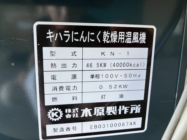 【にんにく乾燥機】KN-1 - 画像 (7)